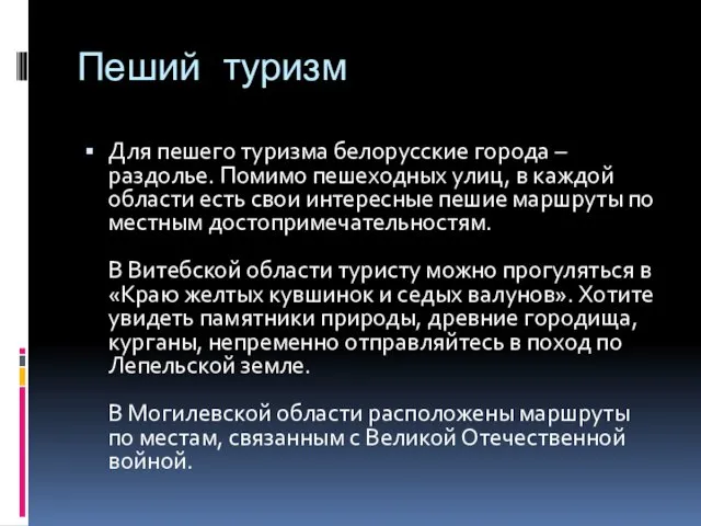 Пеший туризм Для пешего туризма белорусские города – раздолье. Помимо пешеходных