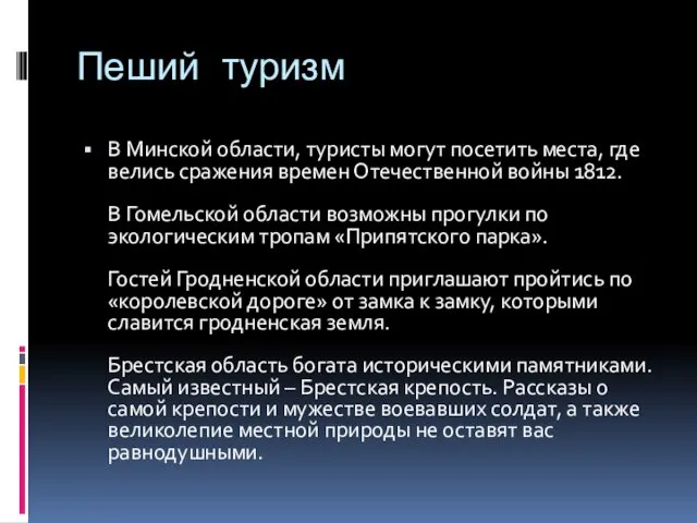 Пеший туризм В Минской области, туристы могут посетить места, где велись