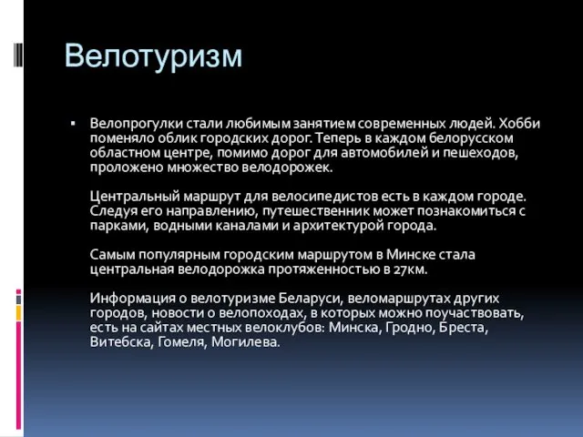 Велотуризм Велопрогулки стали любимым занятием современных людей. Хобби поменяло облик городских