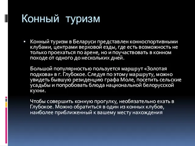 Конный туризм Конный туризм в Беларуси представлен конноспортивными клубами, центрами верховой