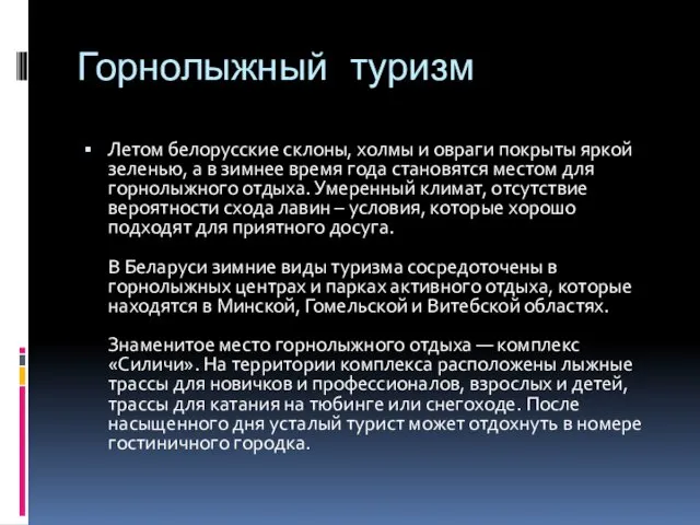 Горнолыжный туризм Летом белорусские склоны, холмы и овраги покрыты яркой зеленью,