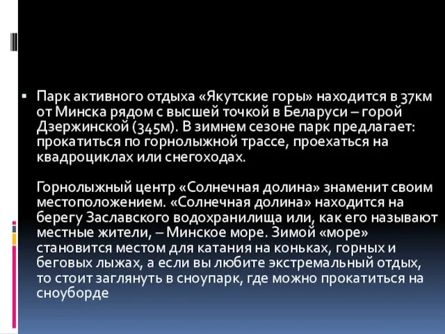 Парк активного отдыха «Якутские горы» находится в 37км от Минска рядом