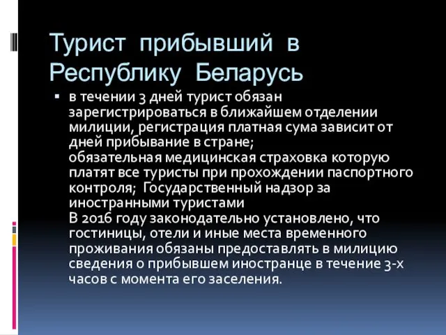 Турист прибывший в Республику Беларусь в течении 3 дней турист обязан