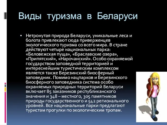 Виды туризма в Беларуси Нетронутая природа Беларуси, уникальные леса и болота