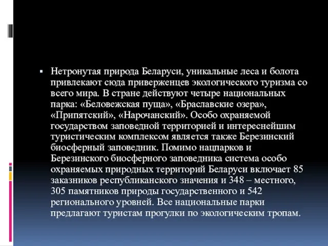 Нетронутая природа Беларуси, уникальные леса и болота привлекают сюда приверженцев экологического