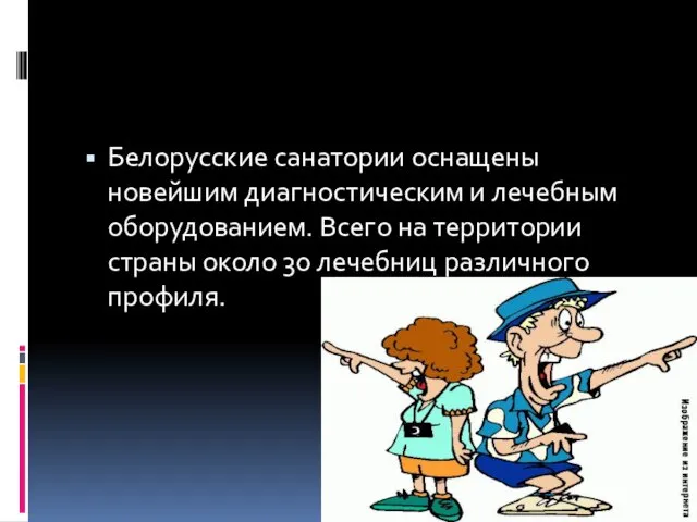 Белорусские санатории оснащены новейшим диагностическим и лечебным оборудованием. Всего на территории