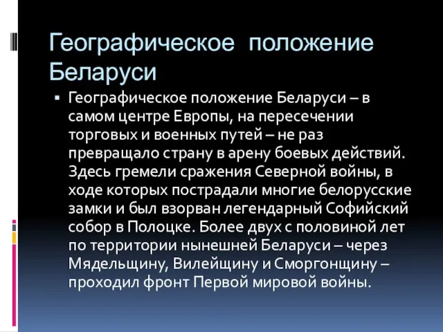 Географическое положение Беларуси Географическое положение Беларуси – в самом центре Европы,