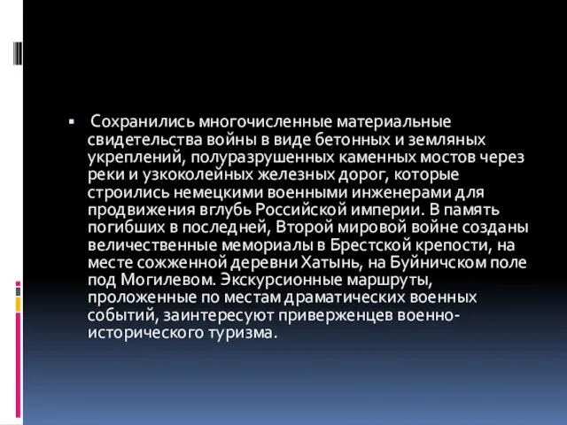 Сохранились многочисленные материальные свидетельства войны в виде бетонных и земляных укреплений,