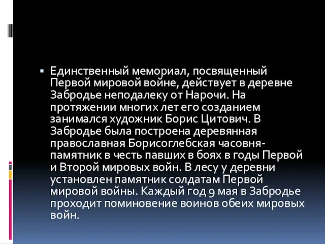 Единственный мемориал, посвященный Первой мировой войне, действует в деревне Забродье неподалеку