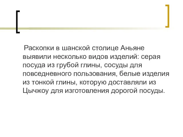 Раскопки в шанской столице Аньяне выявили несколько видов изделий: серая посуда