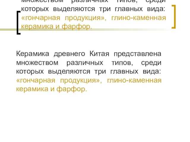 Керамика древнего Китая представлена множеством различных типов, среди которых выделяются три