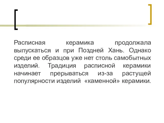 Расписная керамика продолжала выпускаться и при Поздней Хань. Однако среди ее