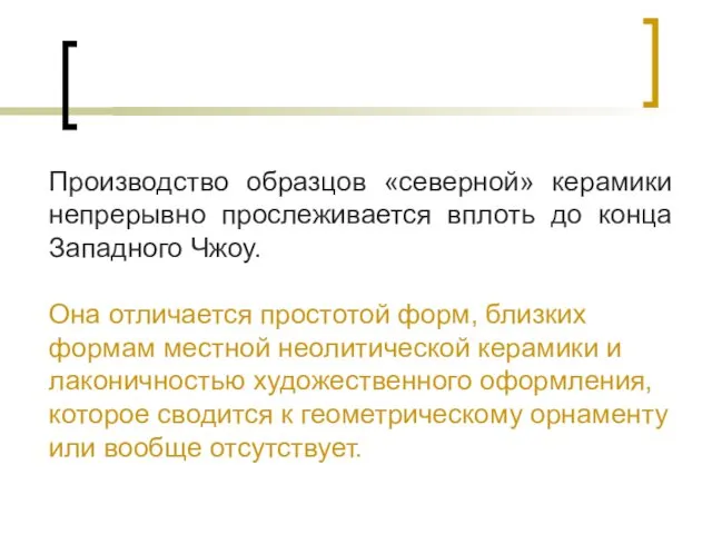 Производство образцов «северной» керамики непрерывно прослеживается вплоть до конца Западного Чжоу.