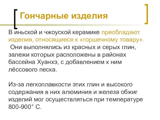 В иньской и чжоуской керамике преобладают изделия, относящиеся к «горшечному товару».