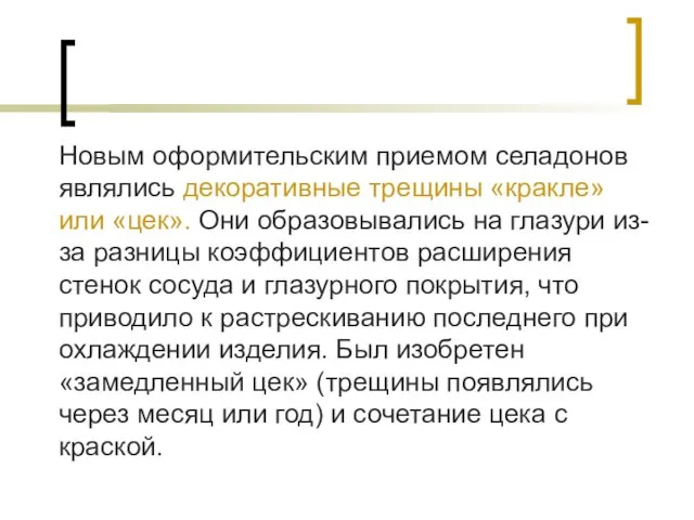 Новым оформительским приемом селадонов являлись декоративные трещины «кракле» или «цек». Они