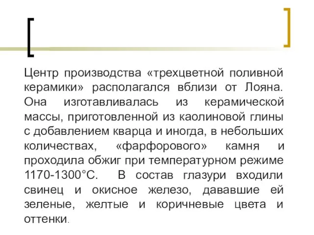 Центр производства «трехцветной поливной керамики» располагался вблизи от Лояна. Она изготавливалась