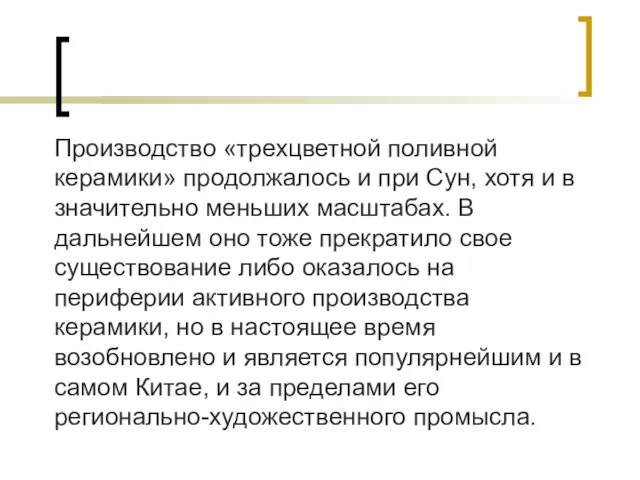 Производство «трехцветной поливной керамики» продолжалось и при Сун, хотя и в