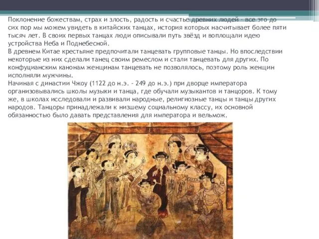 Поклонение божествам, страх и злость, радость и счастье древних людей –