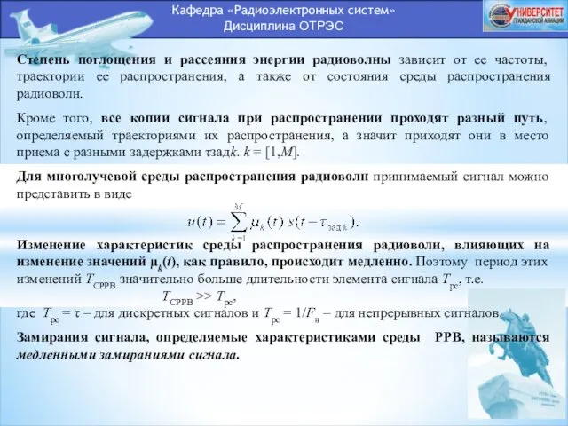 Кафедра «Радиоэлектронных систем» Дисциплина ОТРЭС Степень поглощения и рассеяния энергии радиоволны