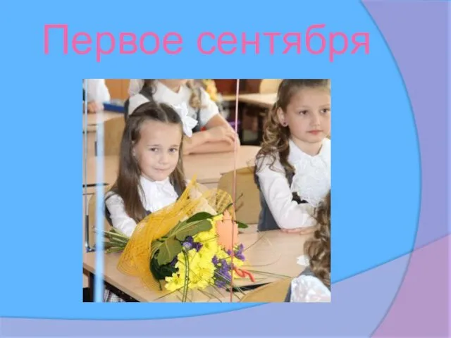 Первое сентября