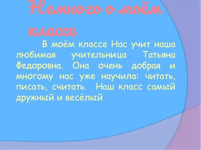 Немного о моём классе В моём классе Нас учит наша любимая