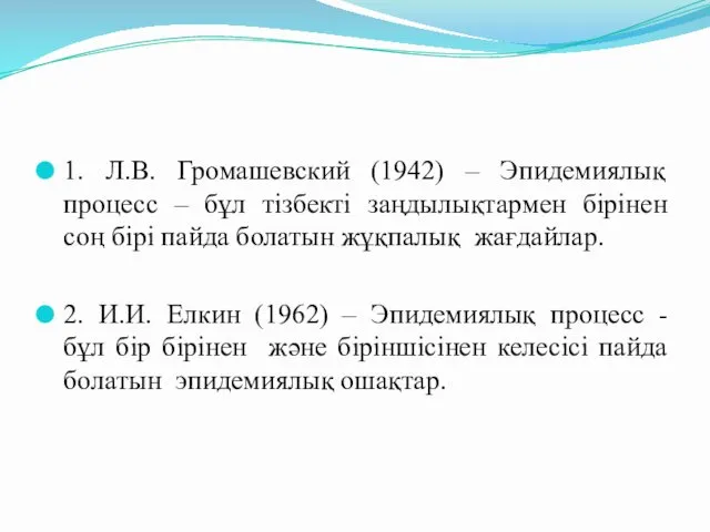 1. Л.В. Громашевский (1942) – Эпидемиялық процесс – бұл тізбекті заңдылықтармен