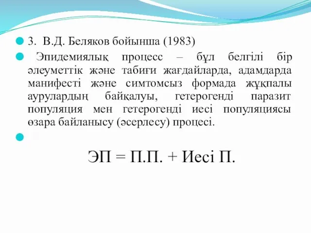 3. В.Д. Беляков бойынша (1983) Эпидемиялық процесс – бұл белгілі бір