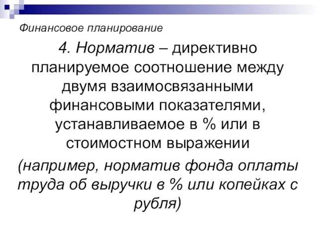 Финансовое планирование 4. Норматив – директивно планируемое соотношение между двумя взаимосвязанными