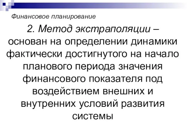 Финансовое планирование 2. Метод экстраполяции – основан на определении динамики фактически