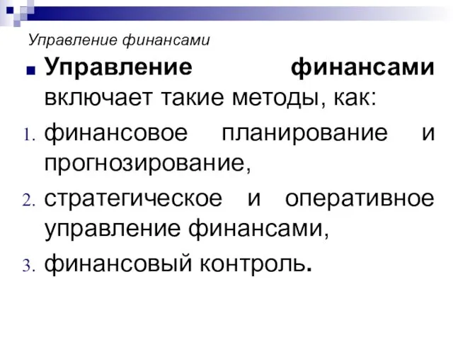 Управление финансами Управление финансами включает такие методы, как: финансовое планирование и