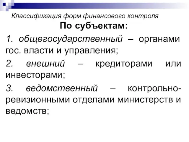 Классификация форм финансового контроля По субъектам: 1. общегосударственный – органами гос.