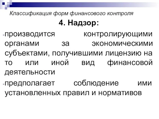 Классификация форм финансового контроля 4. Надзор: производится контролирующими органами за экономическими