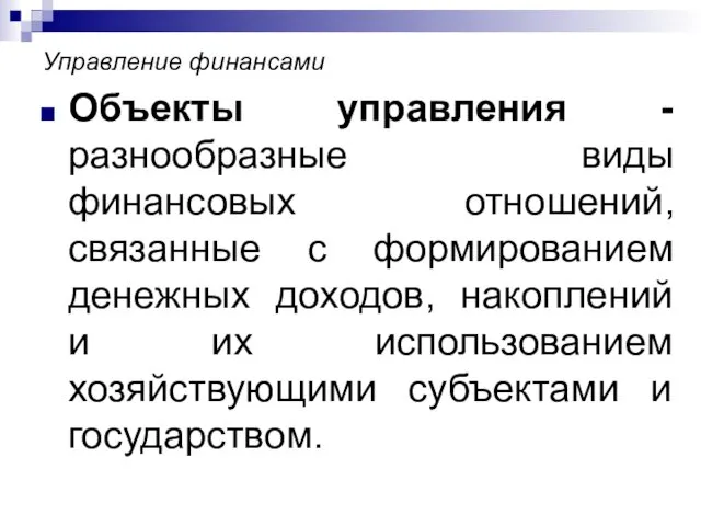 Управление финансами Объекты управления - разнообразные виды финансовых отношений, связанные с