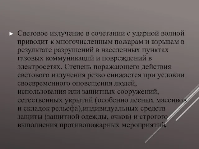 Световое излучение в сочетании с ударной волной приводит к многочисленным пожарам