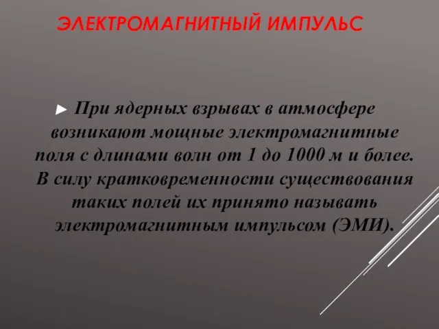 ЭЛЕКТРОМАГНИТНЫЙ ИМПУЛЬС При ядерных взрывах в атмосфере возникают мощные электромагнитные поля