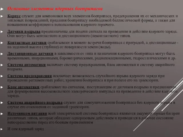 Основные элементы ядерных боеприпасов Корпус служит для компоновки всех элементов боеприпаса,