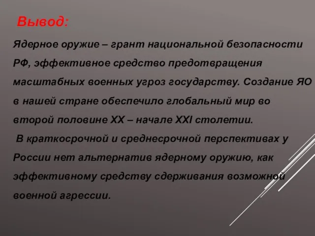 Ядерное оружие – грант национальной безопасности РФ, эффективное средство предотвращения масштабных