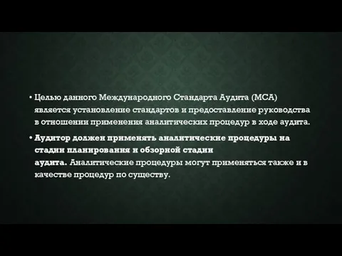 Целью данного Международного Стандарта Аудита (МСА) является установление стандартов и предоставление