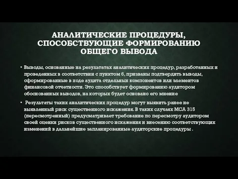 АНАЛИТИЧЕСКИЕ ПРОЦЕДУРЫ, СПОСОБСТВУЮЩИЕ ФОРМИРОВАНИЮ ОБЩЕГО ВЫВОДА Выводы, основанные на результатах аналитических