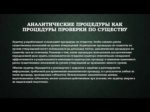 АНАЛИТИЧЕСКИЕ ПРОЦЕДУРЫ КАК ПРОЦЕДУРЫ ПРОВЕРКИ ПО СУЩЕСТВУ Аудитор разрабатывает и выполняет