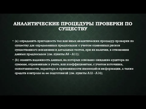 АНАЛИТИЧЕСКИЕ ПРОЦЕДУРЫ ПРОВЕРКИ ПО СУЩЕСТВУ (a) определить пригодность тех или иных