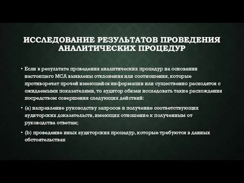 ИССЛЕДОВАНИЕ РЕЗУЛЬТАТОВ ПРОВЕДЕНИЯ АНАЛИТИЧЕСКИХ ПРОЦЕДУР Если в результате проведения аналитических процедур