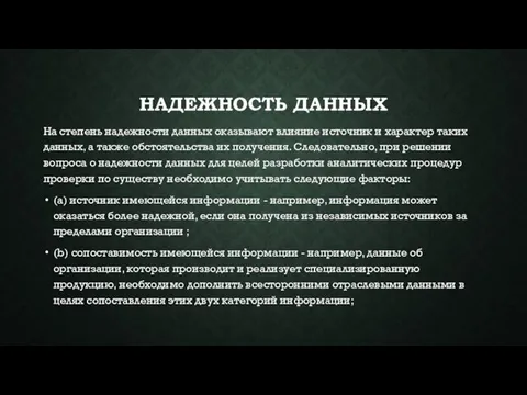 НАДЕЖНОСТЬ ДАННЫХ На степень надежности данных оказывают влияние источник и характер