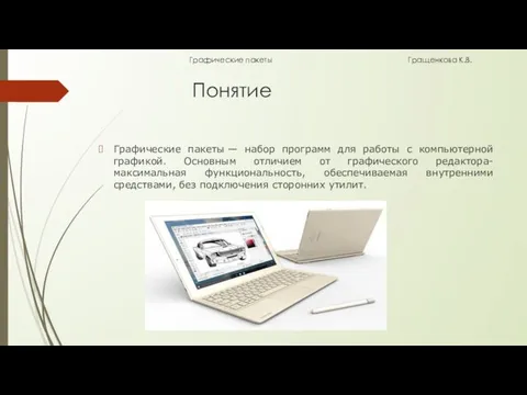 Понятие Графические пакеты — набор программ для работы с компьютерной графикой.