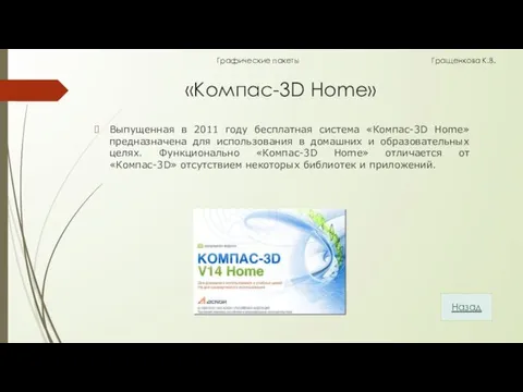 «Компас-3D Home» Выпущенная в 2011 году бесплатная система «Компас-3D Home» предназначена