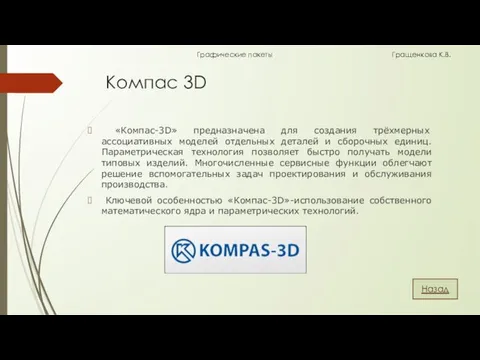 Компас 3D «Компас-3D» предназначена для создания трёхмерных ассоциативных моделей отдельных деталей