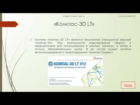 «Компас-3D LT» Система «Компас-3D LT» является бесплатной упрощенной версией «Компас-3D» (без