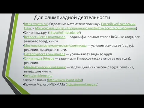 Для олимпиадной деятельности https://math.ru/ (Отделение математических наук Российской Академии Наук и