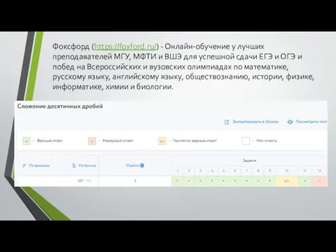 Фоксфорд (https://foxford.ru/) - Онлайн-обучение у лучших преподавателей МГУ, МФТИ и ВШЭ