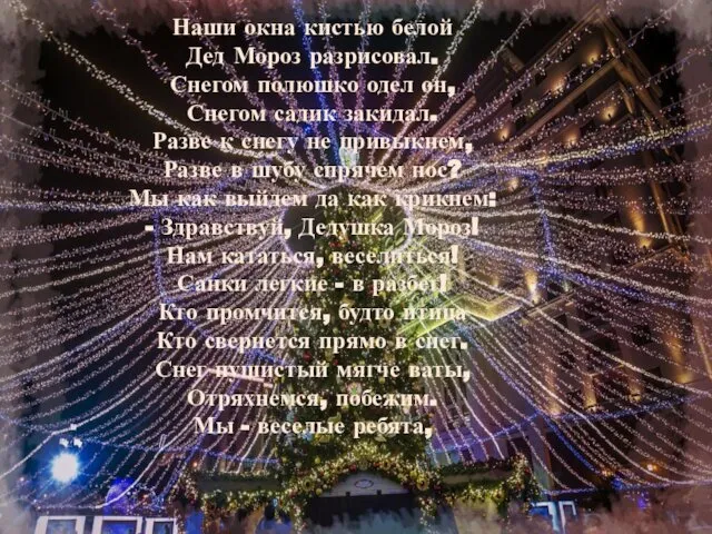 Наши окна кистью белой Дед Мороз разрисовал. Снегом полюшко одел он,